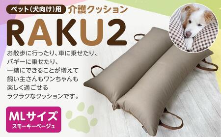 ペット(犬向け)用介護クッション「RAKU2」 スモーキーベージュ MLサイズ