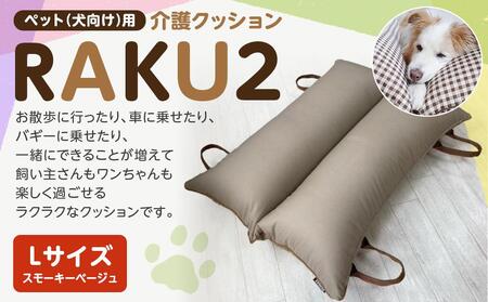 ペット（犬向け）用介護クッション「RAKU2」 スモーキーベージュ Lサイズ ｜ ペット ペット ペット ペット ペット 