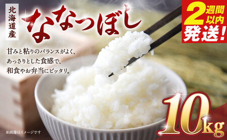 令和６年産北海道産ななつぼし10kg（5kg×2)【国産 白米 精米 お米 単一原料米 厳選 マイスター 生活応援 ななつぼし おすすめ 北海道 美唄市 美唄】