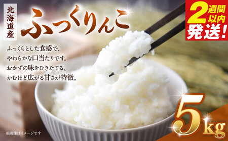 令和６年産　北海道産ふっくりんこ５kg【国産 白米 精米 お米 単一原料米 厳選 マイスター 生活応援 ふっくりんこ おすすめ 北海道 美唄市 美唄】
