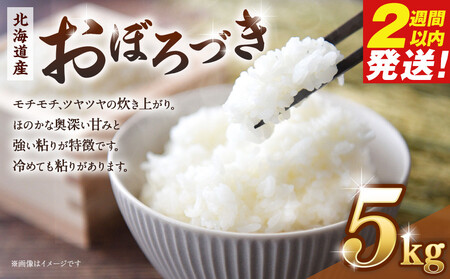 令和６年産　北海道産おぼろづき５kg【国産 白米 精米 お米 単一原料米 厳選 生活応援 おぼろづき おすすめ 北海道 美唄市】