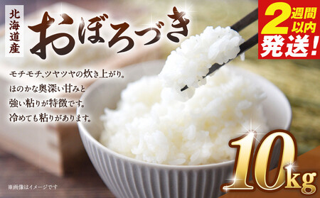 令和６年産　北海道産おぼろづき10kg（5kg×2)【国産 白米 精米 お米 単一原料米 厳選 生活応援 おぼろづき おすすめ 北海道 美唄市】
