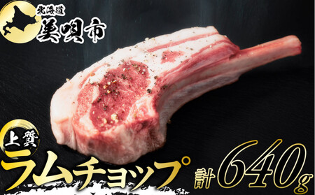 ラムチョップ 320g×2p| ラム ラム ラム ラム ラム ラム