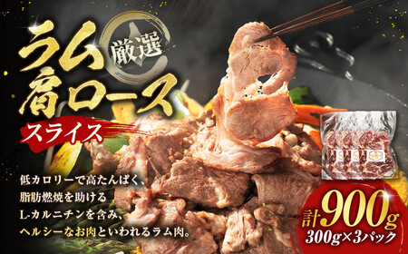 ラム肩ロース スライス 300g×3pラムチョップ| ラム ラム ラム ラム ラム ラム