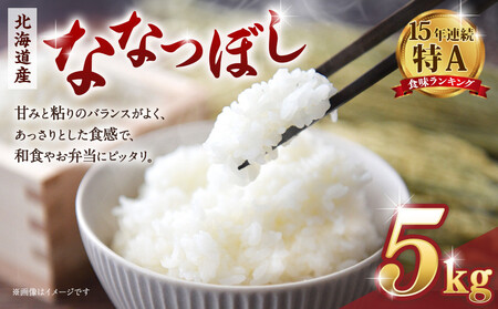 [令和7年産米] 北海道産ななつぼし 精米5kg[国産 白米 精米 お米 単一原料米 厳選精米 厳選 マイスター 生活応援 ななつぼし おすすめ 北海道 美唄市 美唄]