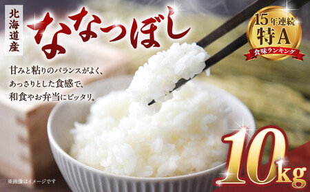 [令和7年産米]北海道産ななつぼし10kg(5kg×2)[国産 白米 精米 お米 単一原料米 厳選 マイスター 生活応援 ななつぼし おすすめ 北海道 美唄市 美唄]