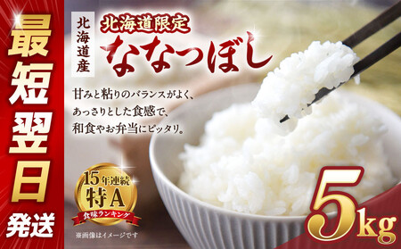 [配送地域・北海道限定]北海道産ななつぼし5kg 令和6年産米/最短翌日発送