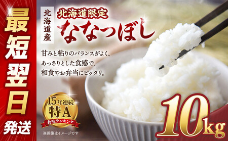 【配送地域・北海道限定！】北海道産ななつぼし１０kg　令和6年産米/最短翌日発送
