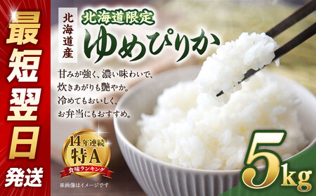 [配送地域・北海道限定!] 北海道産ゆめぴりか5kg 令和6年産米/最短翌日発送[国産 白米 精米 お米 単一原料米 厳選 マイスター 生活応援 ゆめぴりか おすすめ 北海道 美唄市 美唄]