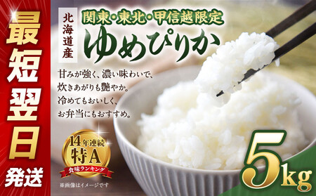 [配送地域 関東・東北・甲信越 限定!]北海道産ゆめぴりか5kg 令和6年産米/最短翌日発送[国産 白米 精米 お米 単一原料米 厳選 マイスター 生活応援 ゆめぴりか おすすめ 北海道 美唄市 美唄]