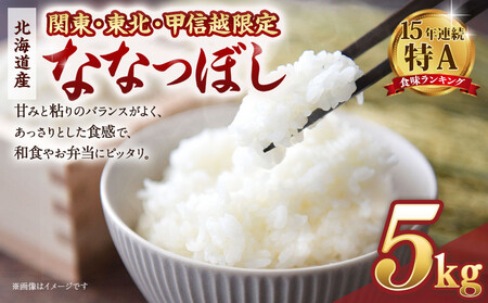 [配送地域 関東・東北・甲信越 限定!] 北海道産ななつぼし 5kg 令和7年産米[国産 白米 精米 お米 単一原料米 厳選精米 厳選 マイスター 生活応援 ななつぼし おすすめ 北海道 美唄市 美唄]