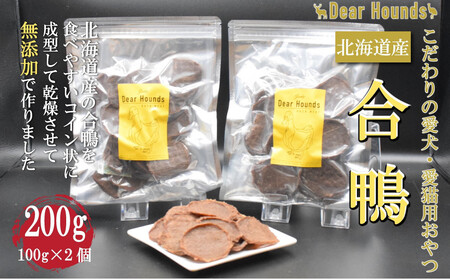DearHounds こだわりの愛犬 愛猫用おやつ合鴨コインチップジャーキー100g×2個 合計200g