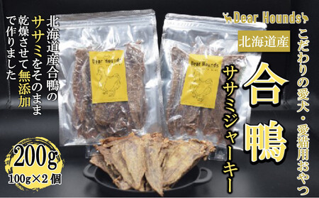 DearHounds こだわりの愛犬 愛猫用おやつ合鴨ササミジャーキー100g×2個 合計200g