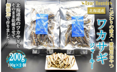 DearHounds こだわりの愛犬愛猫おやつ 北海道産ワカサギジャーキー100g×2個 合計200g