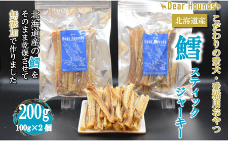 DearHounds こだわりの愛犬愛猫おやつ 鱈 スティックジャーキー100g×2個 合計200g