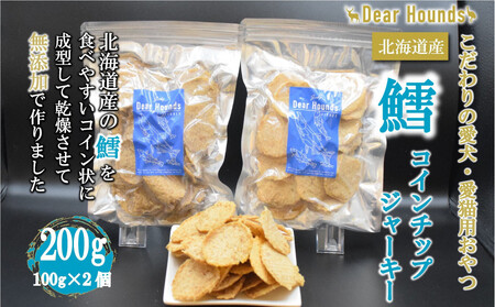 DearHoundsこだわりの愛犬愛猫おやつ 鱈 コインチップジャーキー100g×2個 合計200g