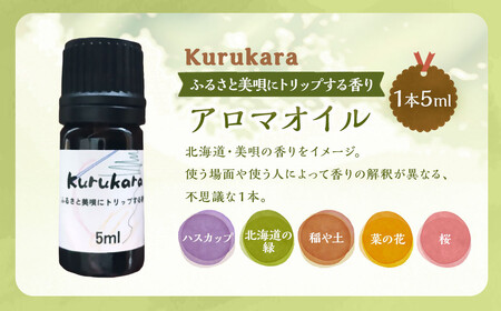 ふるさと美唄にトリップする香り Kurukara ブレンドアロマオイル