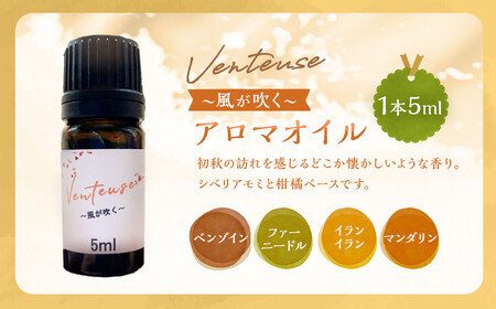 Venteuse〜風が吹く〜ブレンドアロマオイル