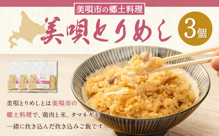 美唄とりめし 3個(200g×3パック)