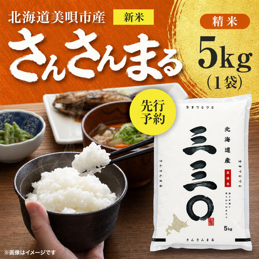[先行予約] 令和8年産 北海道 さんさんまる 精米 5kg | 2026年11月以降順次発送 | 白米 お米 米 北海道産 コメ | 株式会社松原米穀