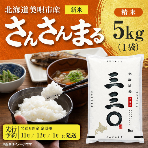 [先行予約][3回定期便/固定月] 令和8年産 北海道 さんさんまる 精米 5kg | 2026年11月以降順次発送 | 白米 お米 米 北海道産 コメ | 株式会社松原米穀