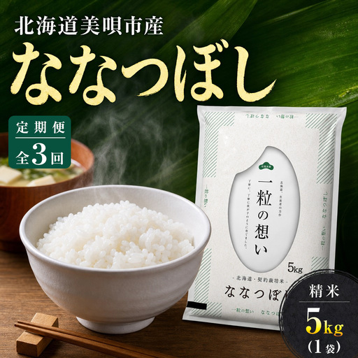 [3回定期便/毎月] 北海道 ななつぼし 精米 5kg | 白米 お米 米 北海道産 コメ | 株式会社松原米穀