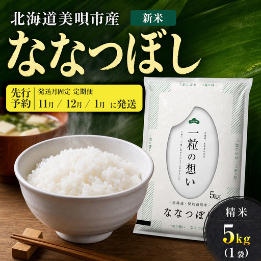 [先行予約][3回定期便/固定月] 令和8年産 北海道 ななつぼし 精米 5kg | 2026年11月以降順次発送 | 白米 お米 米 北海道産 コメ | 株式会社松原米穀