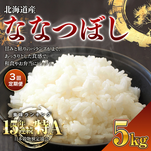 【3回定期便】 令和7年産米 北海道産 ななつぼし 5kg | 米 お米 白米 精米 ななつぼし　BOAY013