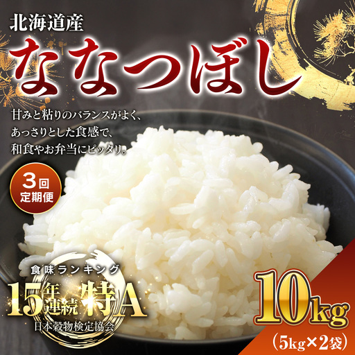 【3回定期便】 令和7年産米 北海道産 ななつぼし 10kg （5kg×2袋）| 米 お米 白米 精米 ななつぼし　BOAY014