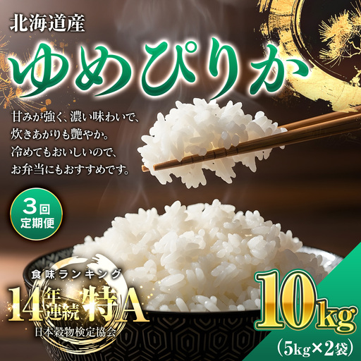 【3回定期便】 令和7年産米 北海道産 ゆめぴりか 10kg (5kg×2袋）| 米 お米 白米 精米 ゆめぴりか　BOAY016
