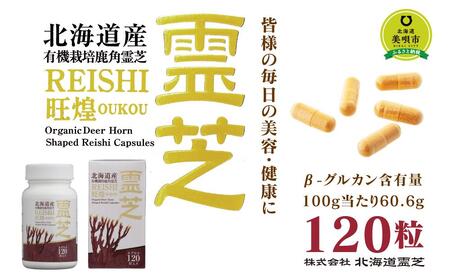 北海道産 鹿角霊芝カプセル旺煌 120粒