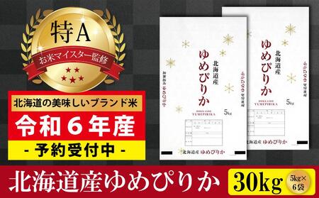 令和６年２月発送 】 令和5年産北海道産ゆめぴりか20kg(5kg×4袋