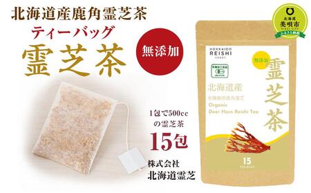 北海道産 有機鹿角霊芝茶ティーバッグ 15包 | 霊芝 霊芝 霊芝 霊芝 霊芝