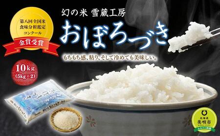 [令和4年産] 雪蔵工房 幻の米 おぼろづき 10kg
