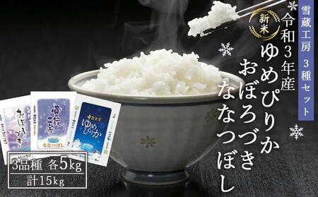 [令和7年産]雪蔵工房3種セット15kg ゆめぴりか、おぼろづき、ななつぼし(各5Kg)