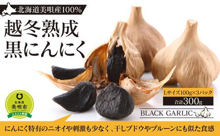 [Lサイズ]越冬熟成黒にんにく300g(100g×3パック)