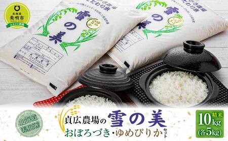 [令和4年産]貞広農場の「雪の美」おぼろづき・ゆめぴりかセット 精米10kg(各5kg)