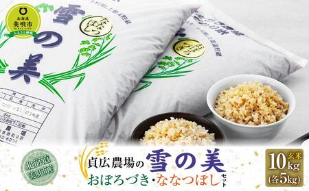 [令和4年産]貞広農場の「雪の美」おぼろづき・ななつぼしセット 玄米10kg(各5kg)