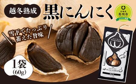 越冬熟成黒にんにく1袋[にんにく にんにく にんにく にんにく にんにく にんにく ]