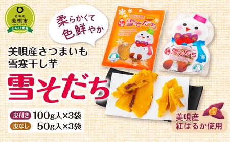 美唄産さつまいも雪寒干し芋　「雪そだち」　詰め合わせ(100g入×皮付き3袋、50g入×皮なし3袋)【芋 芋 芋 芋 芋 芋 】