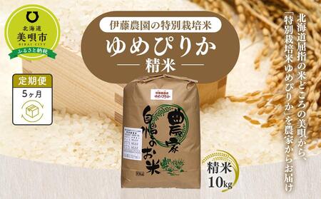 【令和３年産】伊藤農園の特別栽培米ゆめぴりか　精米（１０ｋｇ）【定期便５ヶ月】