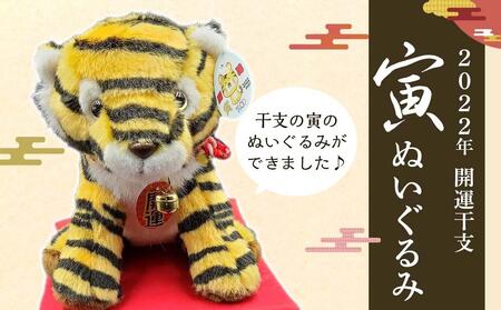 干支 寅 検索結果 ふるさと納税サイト ふるなび