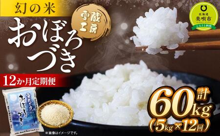 [12か月定期便] おぼろづき 5kg ×12回 雪蔵工房 幻の米 [令和6年産]ななつぼし 10kg 雪蔵工房 特A厳選米 [令和6年産]