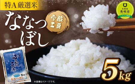 ななつぼし 5kg  特A厳選米 雪蔵工房 【令和6年産】【米 お米 ななつぼし 美唄 米 白米 こめ 北海道 米 ななつぼし】