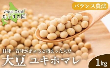 [バランス農法]農薬や肥料を使わずに育てた大豆 ユキホマレ 1kg