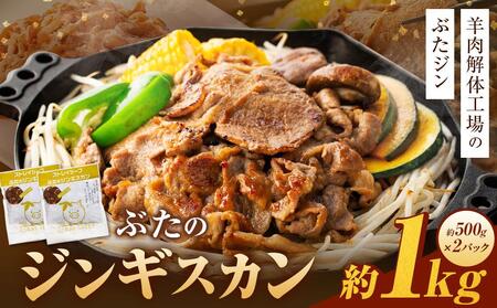 [羊肉解体工場のぶたジン]ぶたのジンギスカン 1.0kg(500g×2p入り) 北海道 ジンギスカン ヘルシー 焼肉 肉 バーベキュー 豚 豚肉