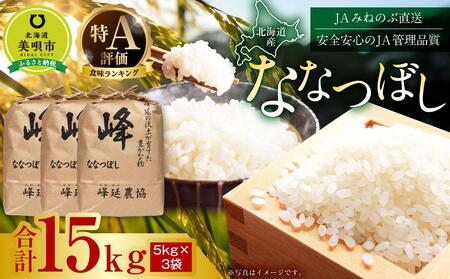 【令和6年産】北海道産特Aななつぼし15kg(5kg×3袋) 【米 お米 ななつぼし 米 白米 こめ 北海道 米 15キロ】