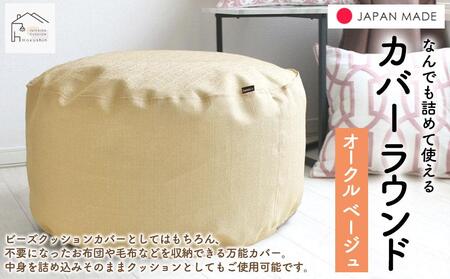 なんでも詰めて使える カバー ラウンド オークルベージュ 布団収納袋 ジャメル 無地 日本製 ｜ カバー カバー カバー カバー カバー 
