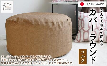 なんでも詰めて使える カバー ラウンド コルク 布団収納袋 ジャメル 無地 日本製 ｜ カバー カバー カバー カバー カバー 