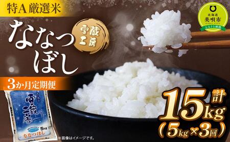 [3か月定期便] ななつぼし 5kg ×3回 雪蔵工房 特A厳選米| ななつぼし ななつぼし ななつぼし ななつぼし ななつぼし